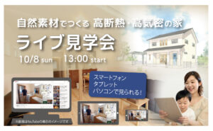 自然素材でつくる 高断熱・高気密の家 | ライブ見学会 in愛知県丹羽郡S様邸