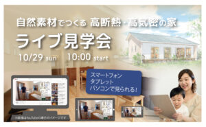 自然素材でつくる 高断熱・高気密の家 | ライブ見学会 in愛知県名古屋市K様邸