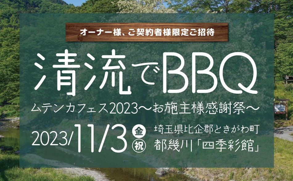 清流でBBQ | ムテンカフェス2023～お施主様感謝祭～（埼玉本店・宇都宮OFFICE主催）