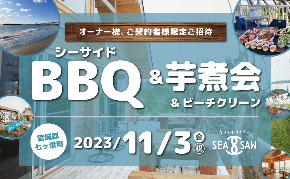 BBQ&芋煮&ビーチクリーン~お施主様感謝祭~(仙台支店主催)