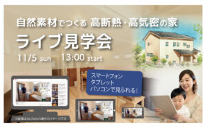 自然素材でつくる 高断熱・高気密の家 | ライブ見学会 in宮城県仙台市A様邸