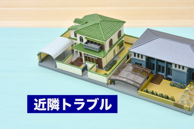 家づくりで心配なご近所トラブルは土地探しから始まる!回避するために知っておきたい予防策9選