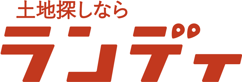 土地が一括検索できる!未公開物件も見られる!~ランディ~