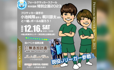 プロサッカー選手によるサッカースクール（お施主様・ご契約者様は無料ご招待）