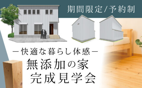 無添加の家  完成見学会@志木市