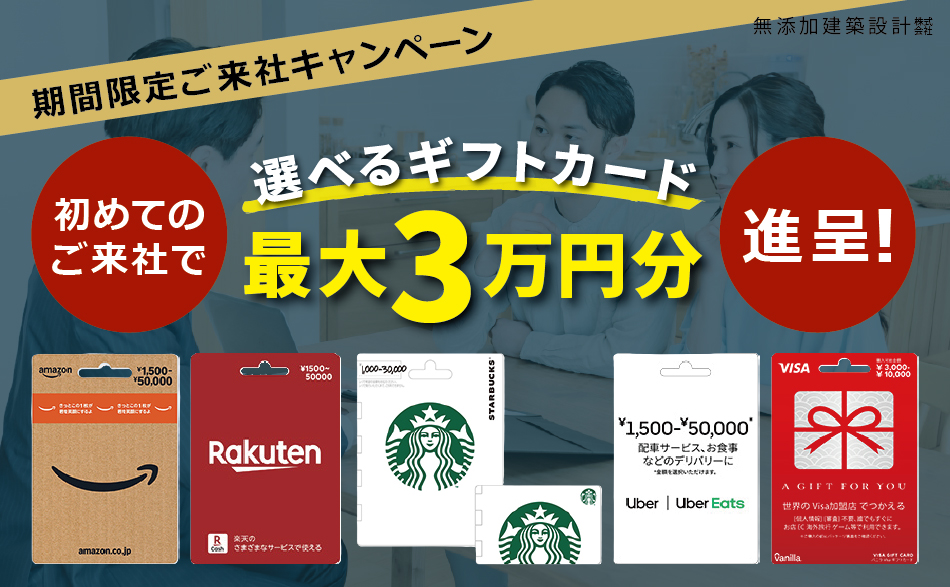 期間限定 | ご来社で最大30,000円分のギフトカード進呈！